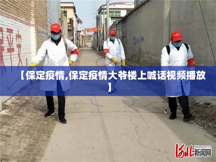 【保定疫情,保定疫情大爷楼上喊话视频播放】 【保定疫情,保定疫情大爷楼上喊话视频播放】