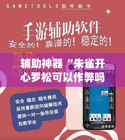 辅助神器“朱雀开心罗松可以作弊吗”(透视挂)辅助透视教程