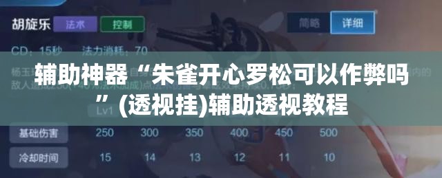 辅助神器“朱雀开心罗松可以作弊吗”(透视挂)辅助透视教程
