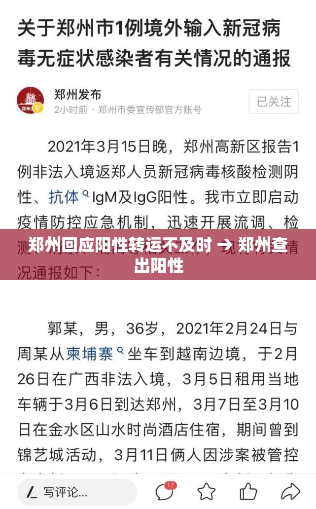 郑州回应阳性转运不及时 → 郑州查出阳性 郑州回应阳性转运不及时 → 郑州查出阳性