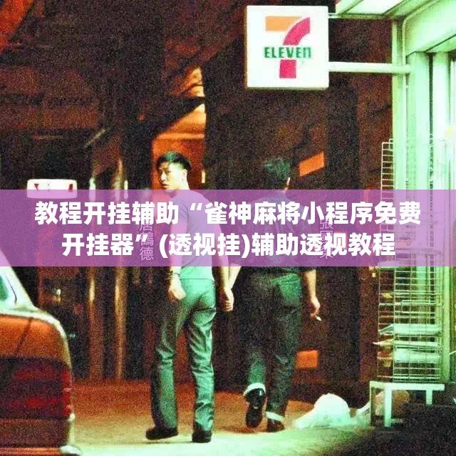 教程开挂辅助“雀神麻将小程序免费开挂器”(透视挂)辅助透视教程