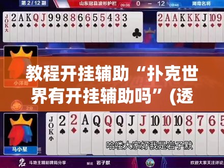 教程开挂辅助“扑克世界有开挂辅助吗”(透视挂)辅助透视教程