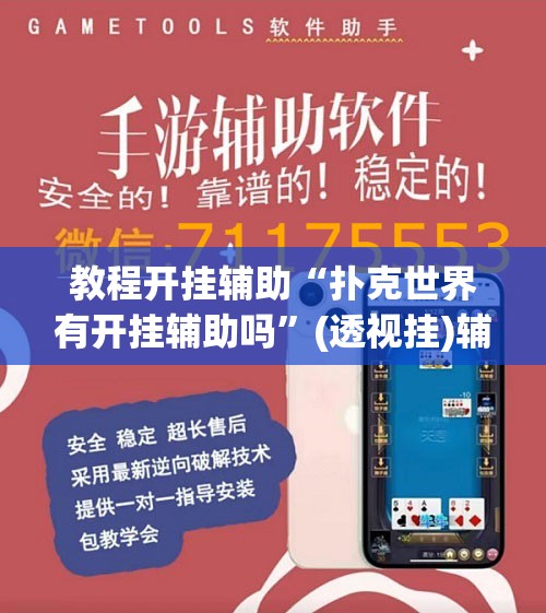 教程开挂辅助“扑克世界有开挂辅助吗	”(透视挂)辅助透视教程