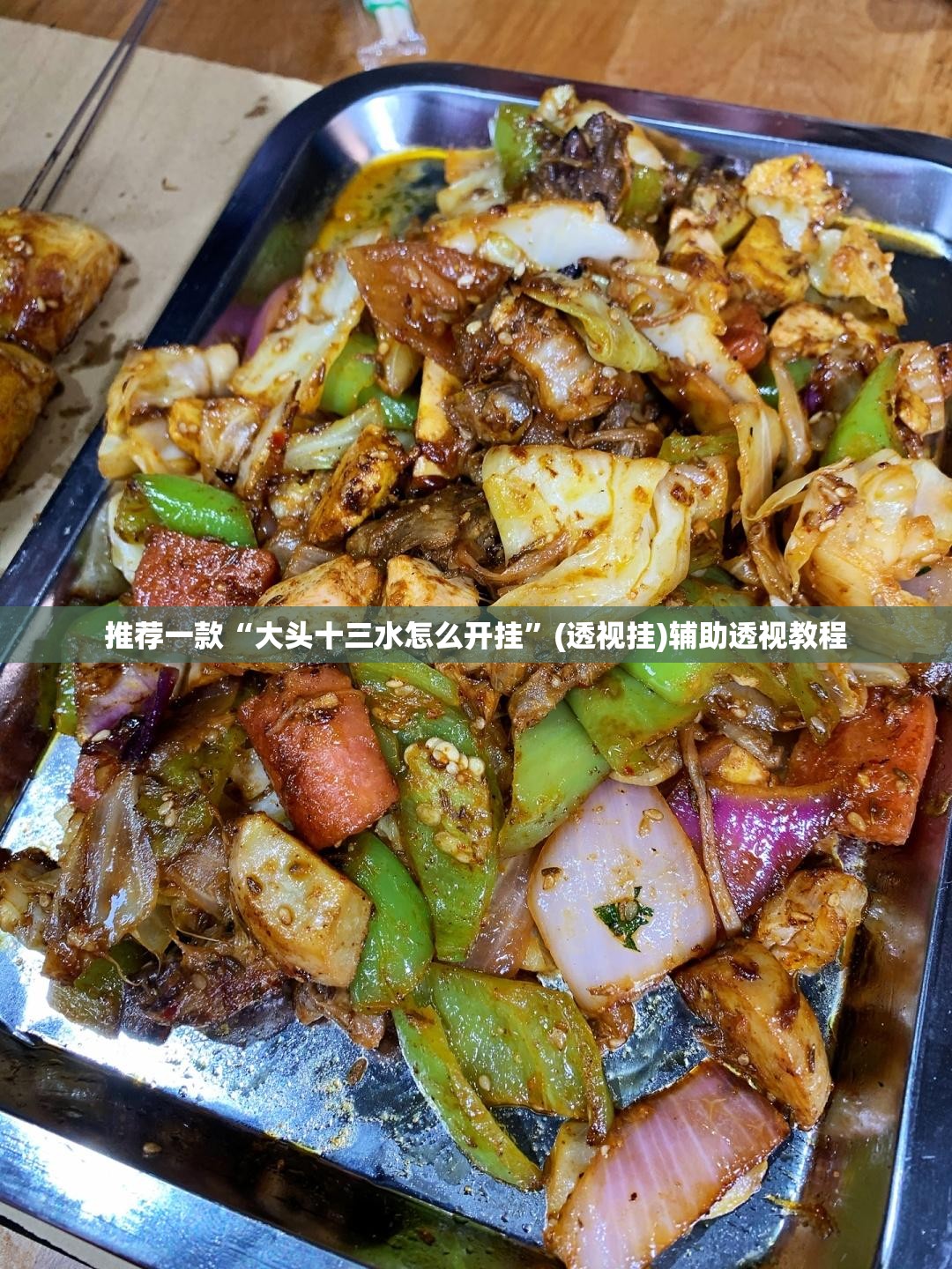 推荐一款“大头十三水怎么开挂”(透视挂)辅助透视教程