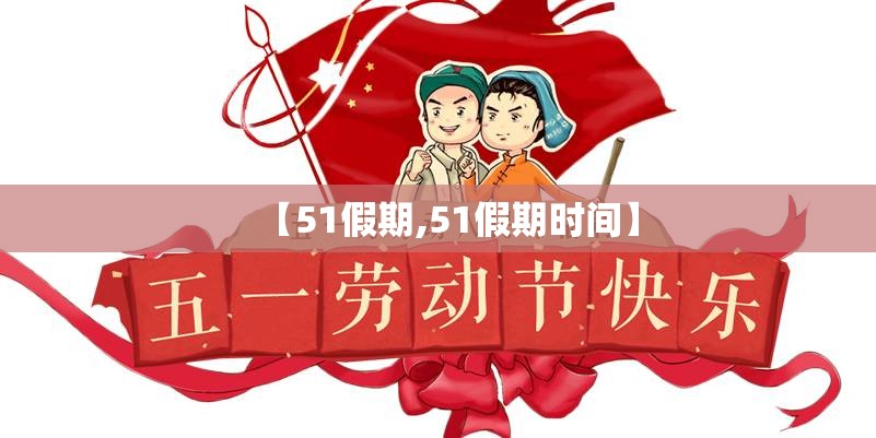 【51假期,51假期时间】