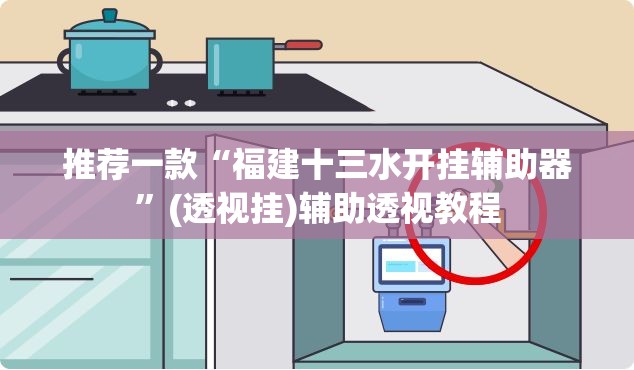 推荐一款“福建十三水开挂辅助器”(透视挂)辅助透视教程
