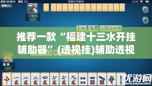 推荐一款“福建十三水开挂辅助器”(透视挂)辅助透视教程