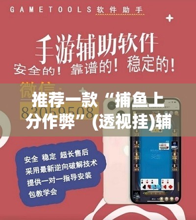 推荐一款“捕鱼上分作弊”(透视挂)辅助透视教程
