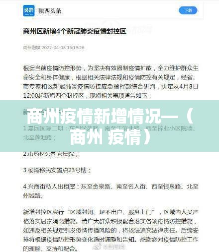 商州疫情新增情况—（商州 疫情）
