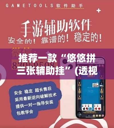推荐一款“悠悠拼三张辅助挂	”(透视挂)辅助透视教程