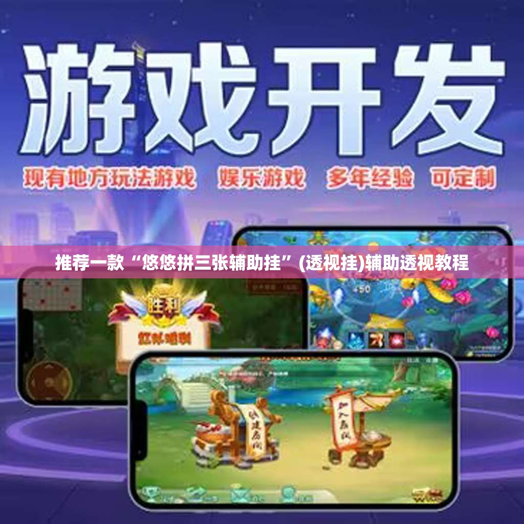 推荐一款“悠悠拼三张辅助挂”(透视挂)辅助透视教程