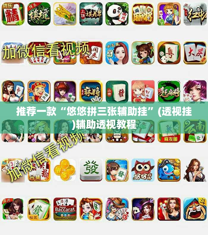推荐一款“悠悠拼三张辅助挂”(透视挂)辅助透视教程