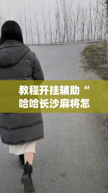 教程开挂辅助“哈哈长沙麻将怎么开挂”(透视挂)辅助透视教程