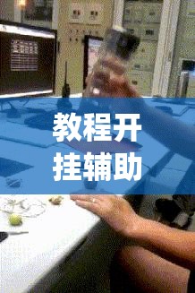 教程开挂辅助“哈哈长沙麻将怎么开挂”(透视挂)辅助透视教程