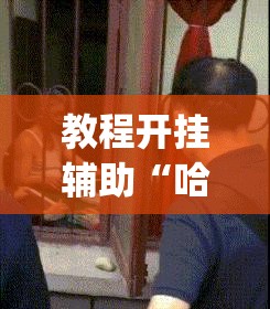 教程开挂辅助“哈哈长沙麻将怎么开挂	”(透视挂)辅助透视教程