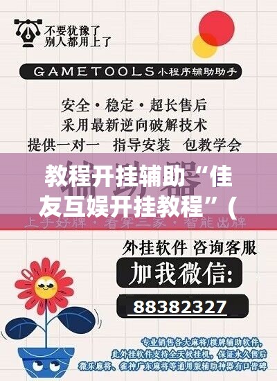 教程开挂辅助“佳友互娱开挂教程	”(透视挂)辅助透视教程