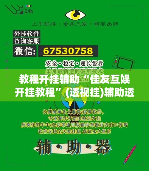教程开挂辅助“佳友互娱开挂教程”(透视挂)辅助透视教程