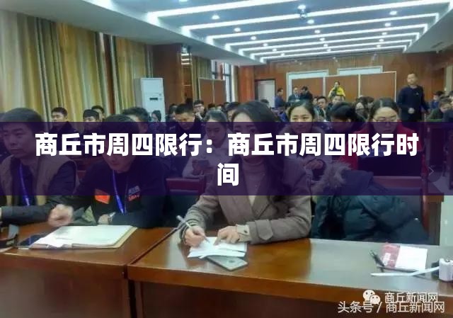 商丘市周四限行：商丘市周四限行时间