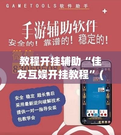教程开挂辅助“佳友互娱开挂教程	”(透视挂)辅助透视教程