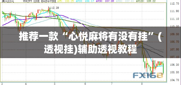 推荐一款“心悦麻将有没有挂”(透视挂)辅助透视教程