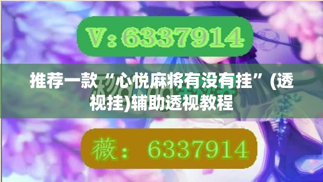 推荐一款“心悦麻将有没有挂”(透视挂)辅助透视教程