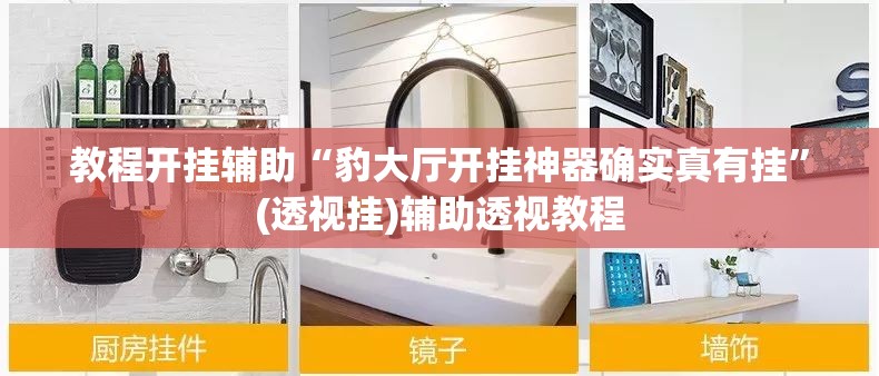 教程开挂辅助“豹大厅开挂神器确实真有挂	”(透视挂)辅助透视教程