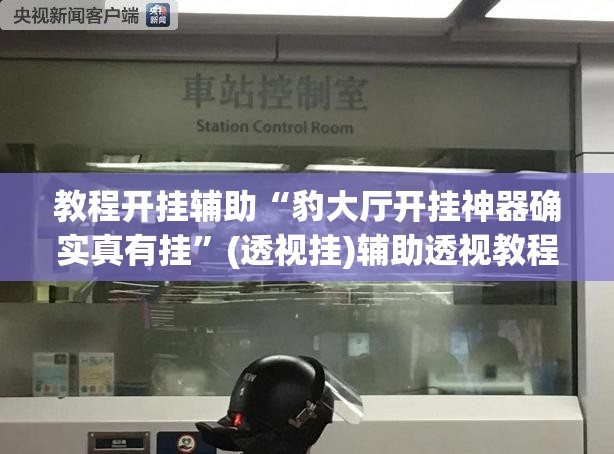 教程开挂辅助“豹大厅开挂神器确实真有挂”(透视挂)辅助透视教程