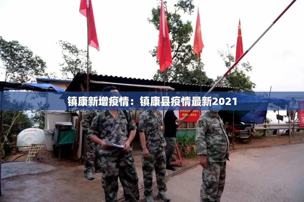 镇康新增疫情:镇康县疫情最新2021 镇康新增疫情:镇康县疫情最新2021