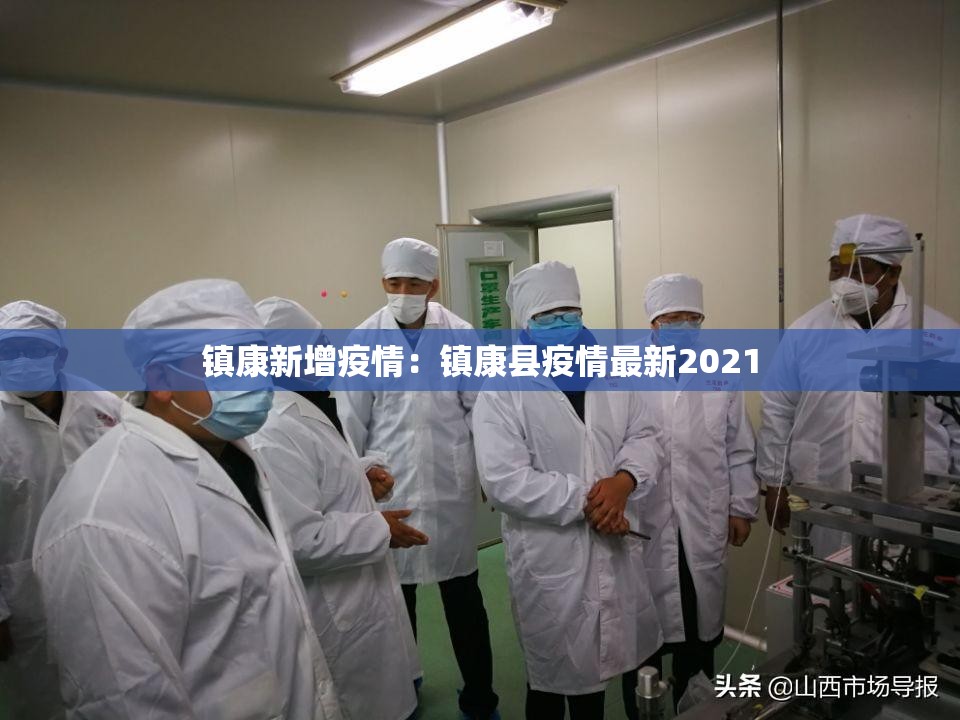 镇康新增疫情:镇康县疫情最新2021 镇康新增疫情:镇康县疫情最新2021