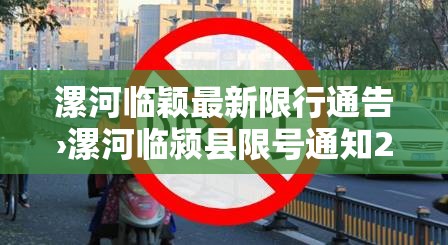 漯河临颖最新限行通告›漯河临颍县限号通知2020最新