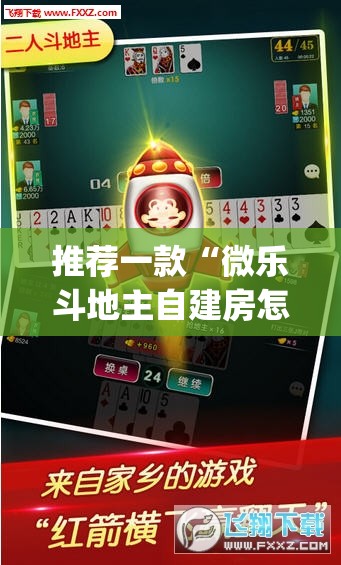 推荐一款“微乐斗地主自建房怎么拿好牌”(透视挂)辅助透视教程