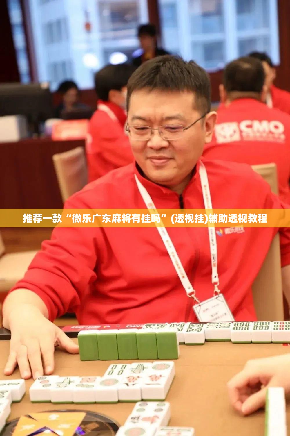 推荐一款“微乐广东麻将有挂吗”(透视挂)辅助透视教程