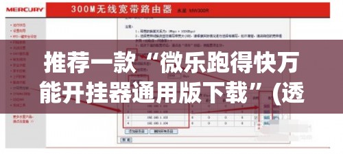 推荐一款“微乐跑得快万能开挂器通用版下载	”(透视挂)辅助透视教程