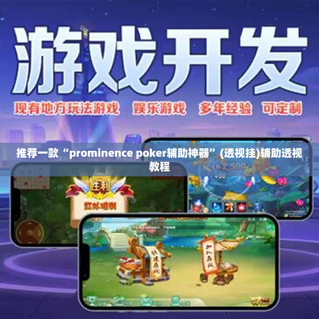 推荐一款“prominence poker辅助神器”(透视挂)辅助透视教程