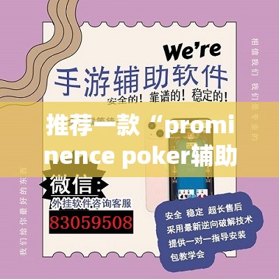 推荐一款“prominence poker辅助神器	”(透视挂)辅助透视教程
