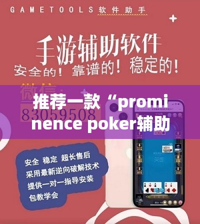 推荐一款“prominence poker辅助神器”(透视挂)辅助透视教程
