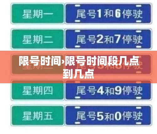 限号时间›限号时间段几点到几点 限号时间›限号时间段几点到几点