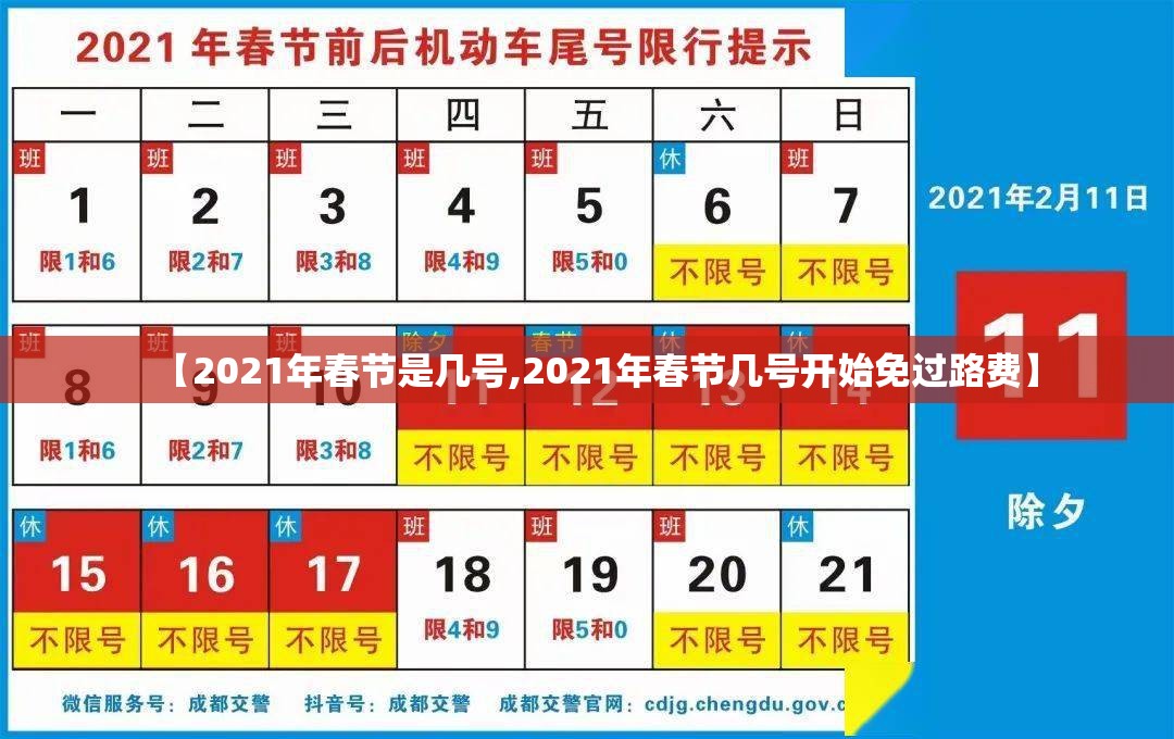 【2021年春节是几号,2021年春节几号开始免过路费】