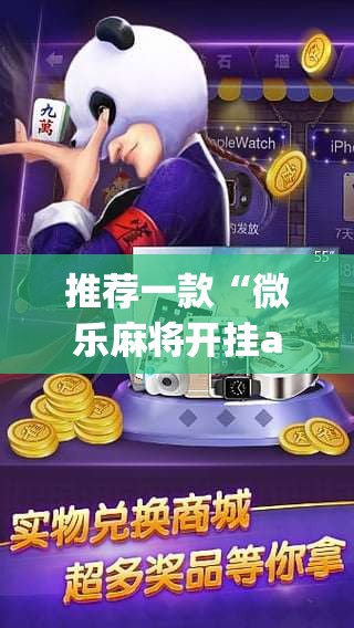 推荐一款“微乐麻将开挂app下载安装	”(透视挂)辅助透视教程