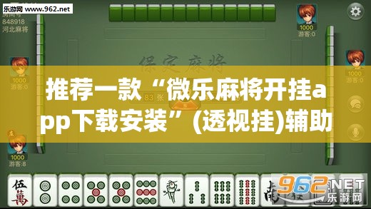 推荐一款“微乐麻将开挂app下载安装”(透视挂)辅助透视教程