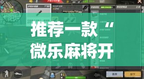 推荐一款“微乐麻将开挂app下载安装”(透视挂)辅助透视教程