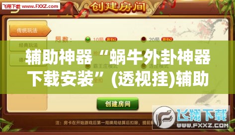 辅助神器“蜗牛外卦神器下载安装”(透视挂)辅助透视教程