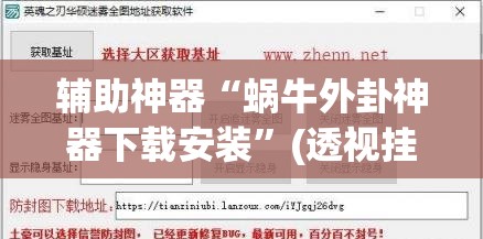 辅助神器“蜗牛外卦神器下载安装”(透视挂)辅助透视教程