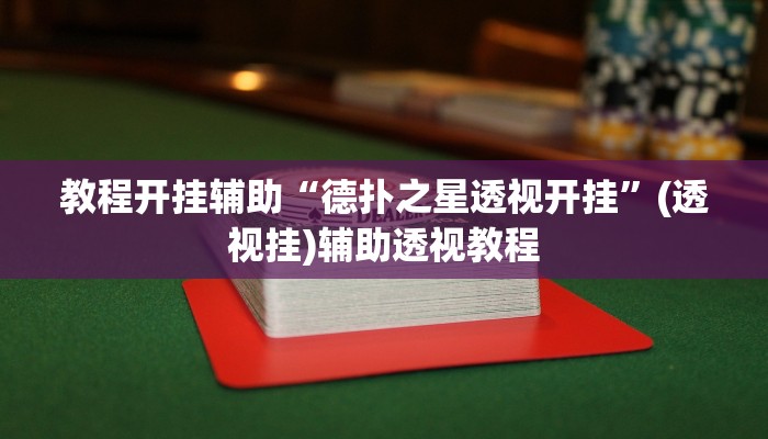 教程开挂辅助“德扑之星透视开挂	”(透视挂)辅助透视教程