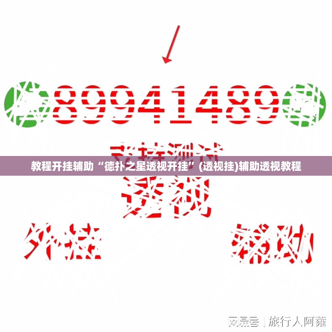 教程开挂辅助“德扑之星透视开挂”(透视挂)辅助透视教程