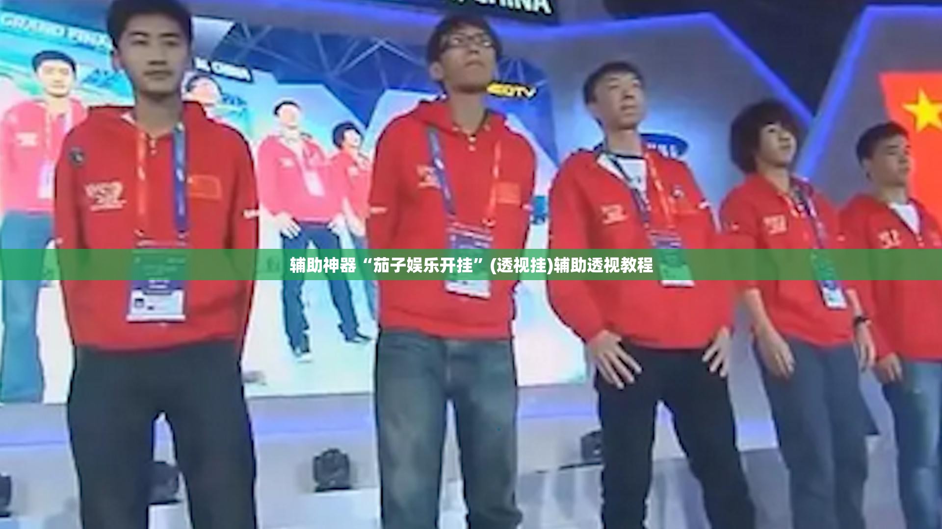辅助神器“茄子娱乐开挂	”(透视挂)辅助透视教程