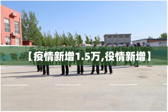 【疫情新增1.5万,役情新增】 【疫情新增1.5万,役情新增】