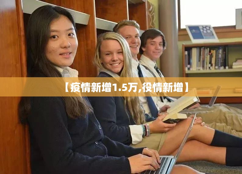 【疫情新增1.5万,役情新增】