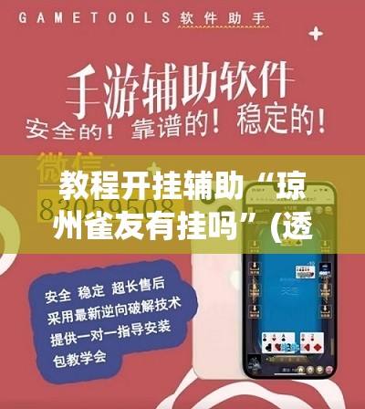 教程开挂辅助“琼州雀友有挂吗	”(透视挂)辅助透视教程