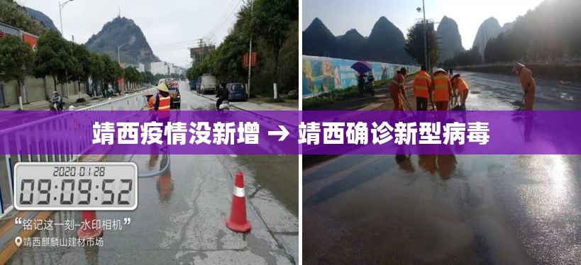 靖西疫情没新增 → 靖西确诊新型病毒